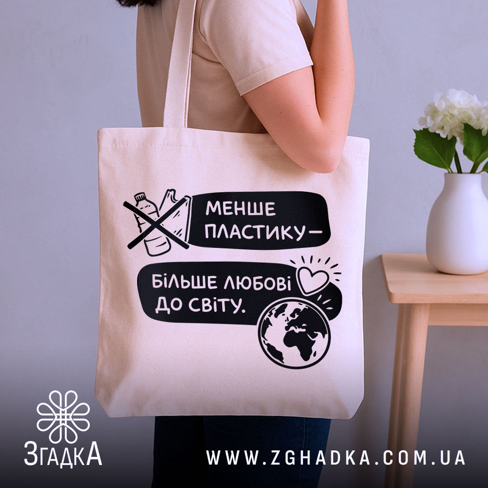 Шопер менше пластику — шопер, крупний план принта на нейтральному фоні.