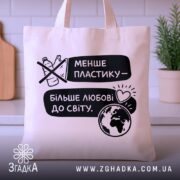 Шопер менше пластику — шопер на вішаку, загальний вигляд виробу у студії.