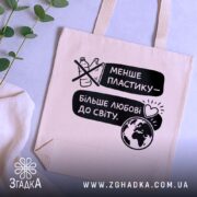 Шопер менше пластику — кілька складених шоперів, композиція на столі.