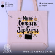 Шопер місія вижити — шопер на манекені, вид спереду з чітким принтом.