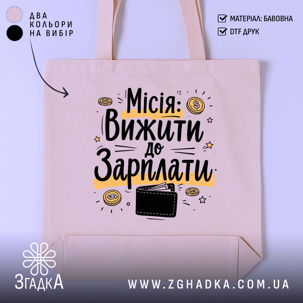 Шопер місія вижити — шопер на манекені, вид спереду з чітким принтом.