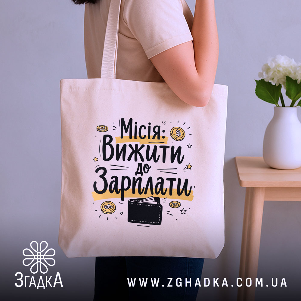 Шопер місія вижити — шопер, крупний план принта на нейтральному фоні.