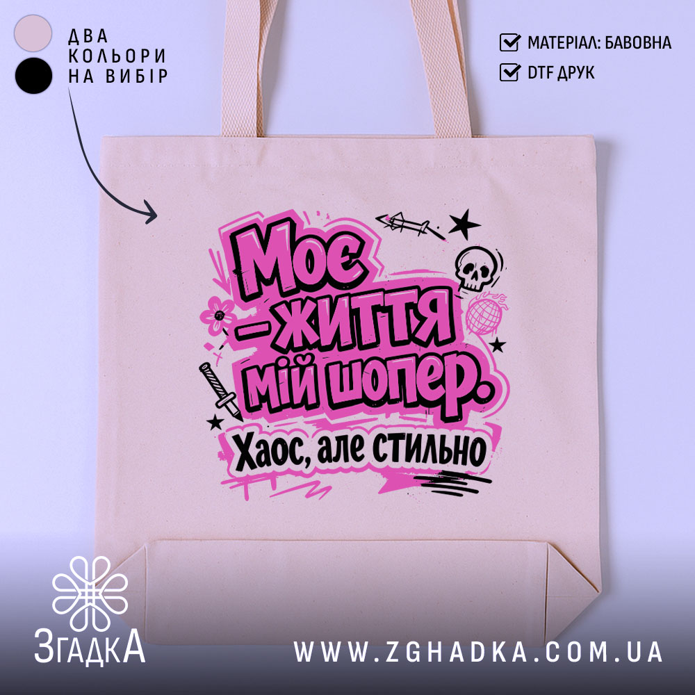 Шопер моє життя — шопер на манекені, вид спереду з чітким принтом.