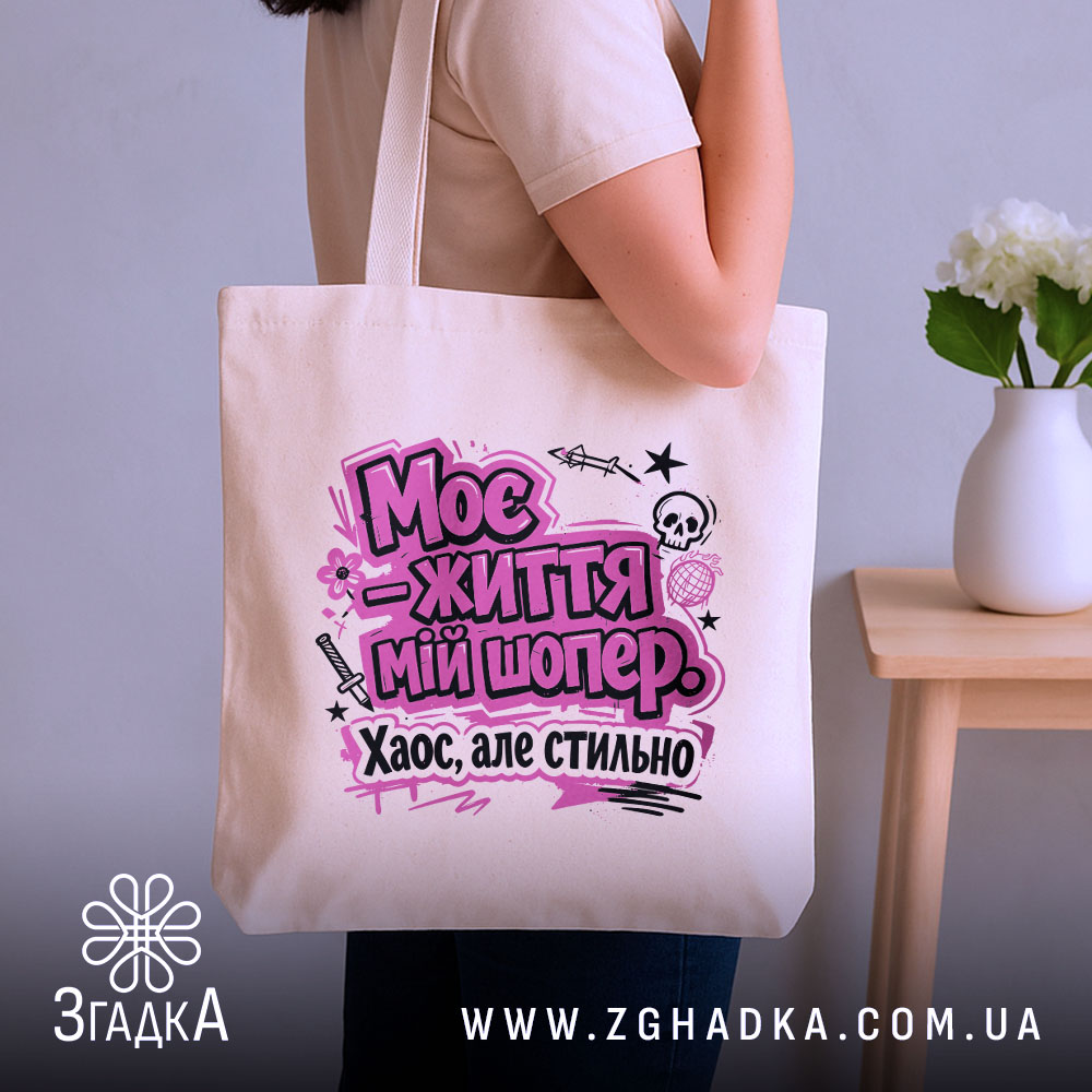Шопер моє життя — шопер, крупний план принта на нейтральному фоні.