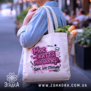 Шопер моє життя — деталі тканини, ручок і швів крупним планом.