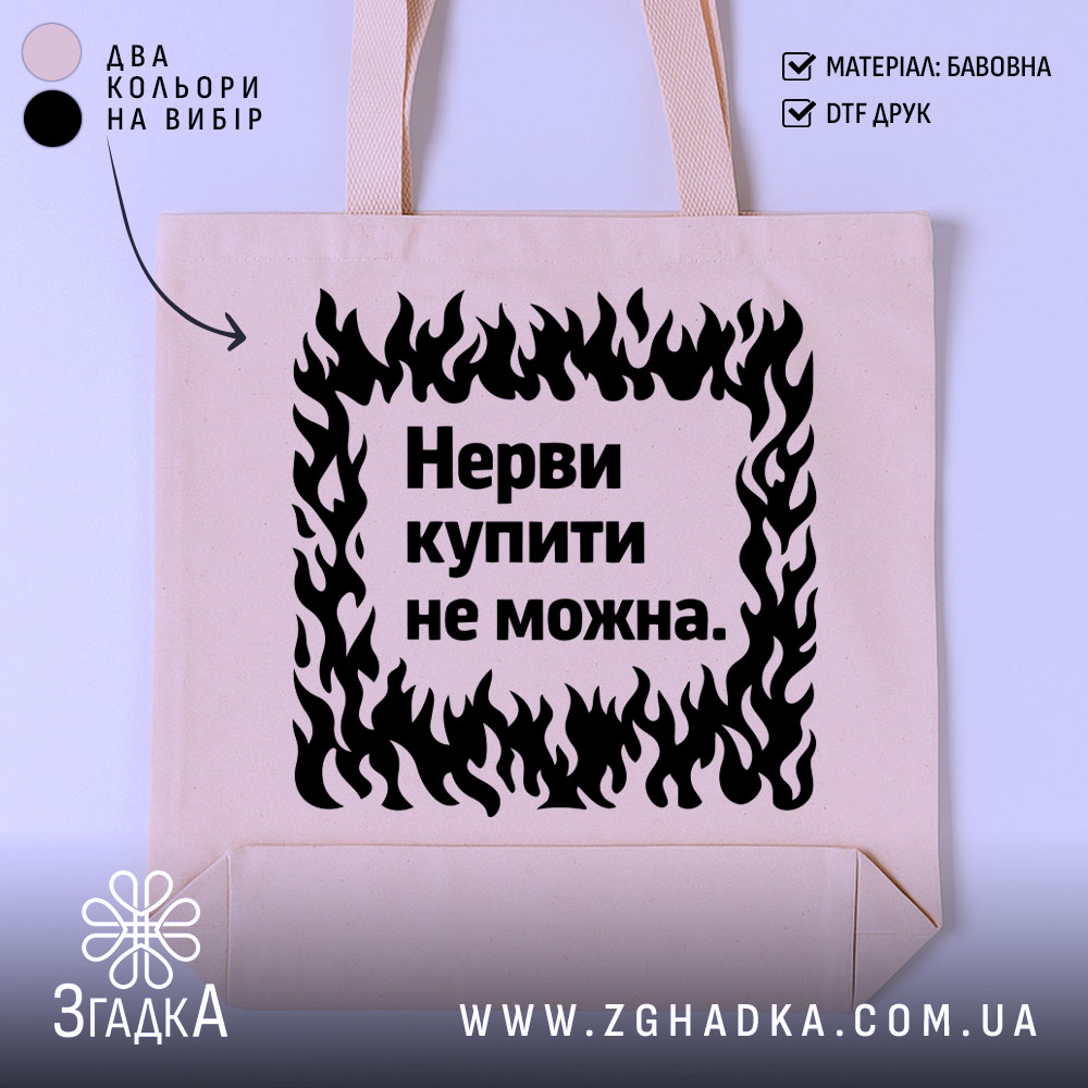 Шопер нерви купити не можна — шопер на манекені, вид спереду з чітким принтом.