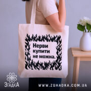 Шопер нерви купити не можна — шопер, крупний план принта на нейтральному фоні.