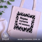 Шопер нерви купити не можна — кілька складених шоперів, композиція на столі.