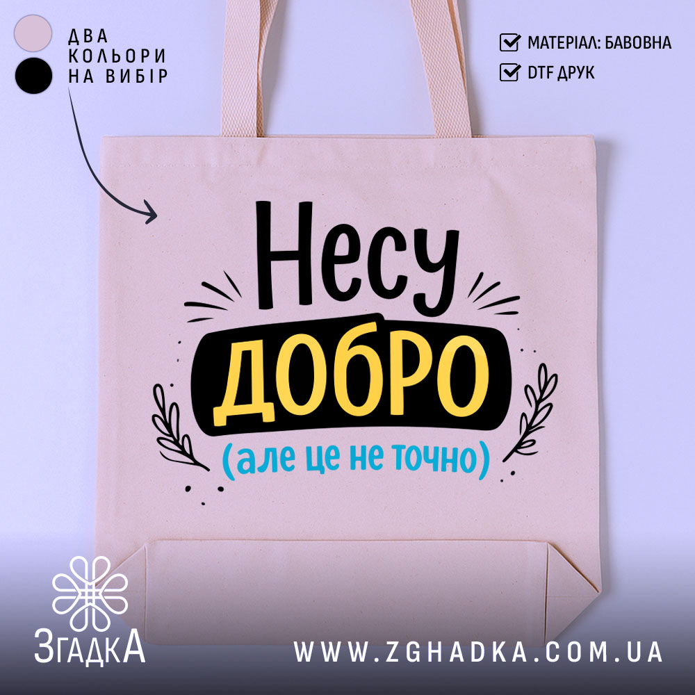 Шопер несу добро — шопер на манекені, вид спереду з чітким принтом.