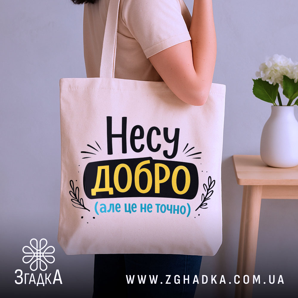 Шопер несу добро — шопер, крупний план принта на нейтральному фоні.