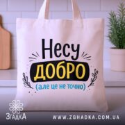 Шопер несу добро — шопер на вішаку, загальний вигляд виробу у студії.