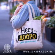 Шопер несу добро — деталі тканини, ручок і швів крупним планом.