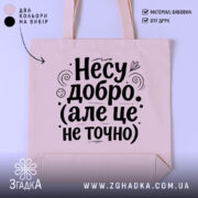 Шопер несу добро — шопер на манекені, вид спереду з чітким принтом.