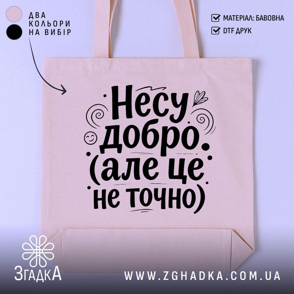 Шопер несу добро — шопер на манекені, вид спереду з чітким принтом.