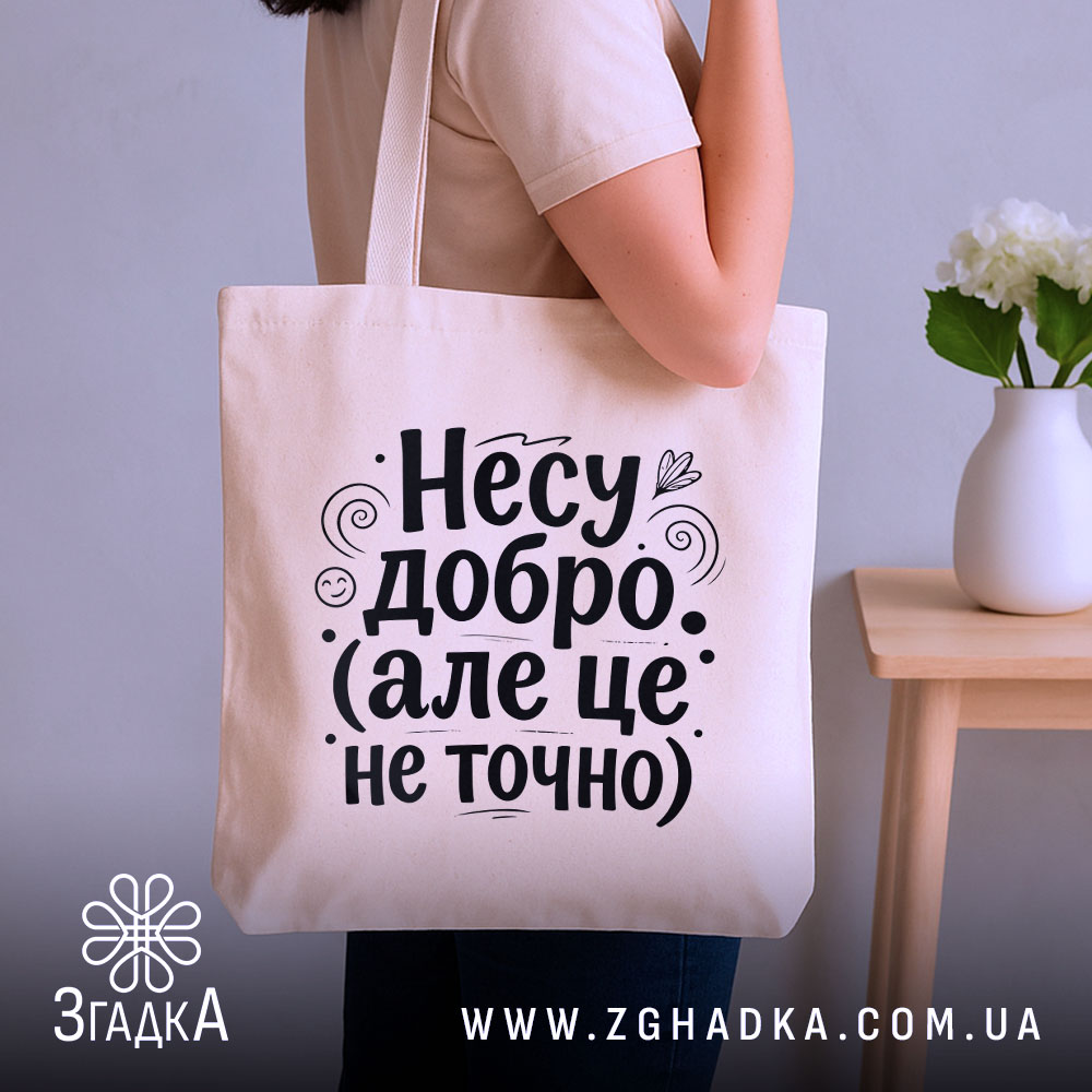 Шопер несу добро — шопер, крупний план принта на нейтральному фоні.