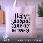 Шопер несу добро — шопер на вішаку, загальний вигляд виробу у студії.