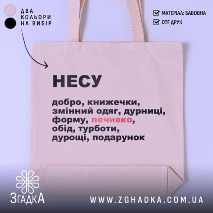 Шопер несу добро — шопер на манекені, вид спереду з чітким принтом.