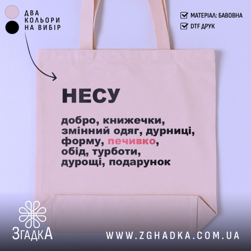 Шопер несу добро — шопер на манекені, вид спереду з чітким принтом.