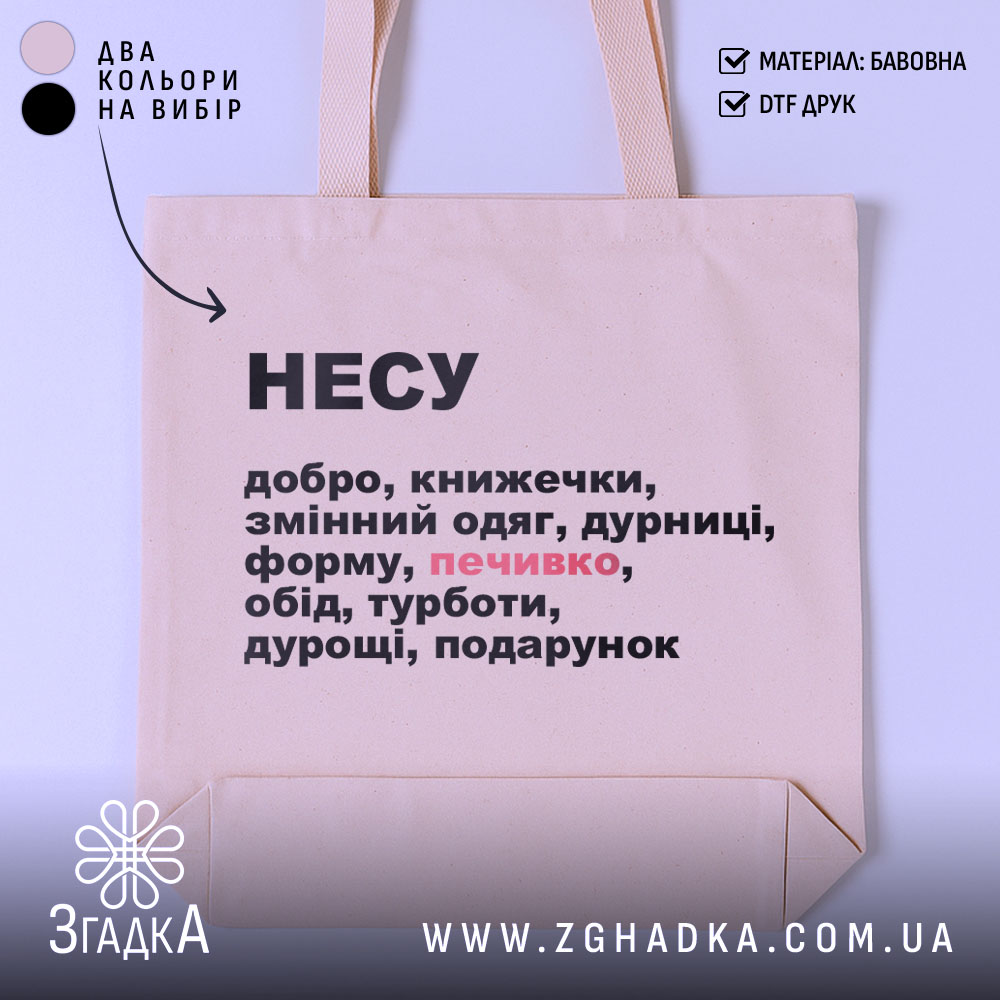 Шопер несу добро — шопер на манекені, вид спереду з чітким принтом.