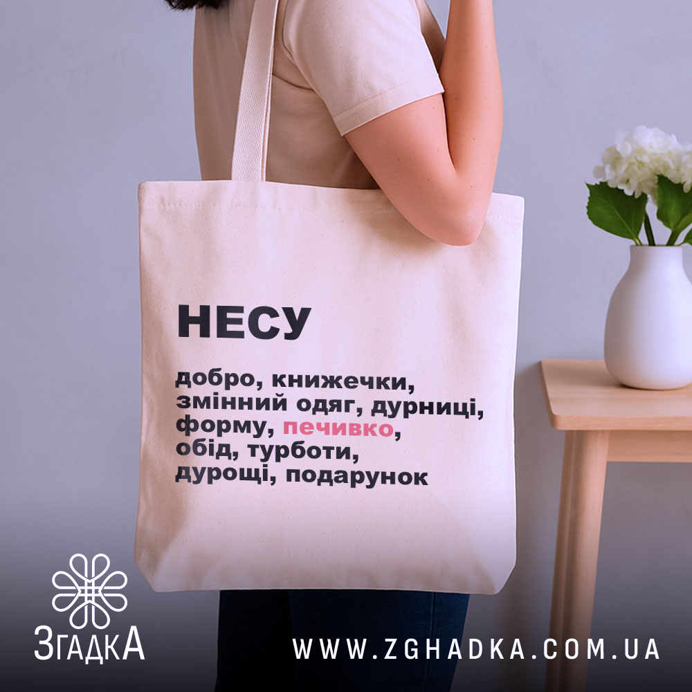 Шопер несу добро — шопер, крупний план принта на нейтральному фоні.