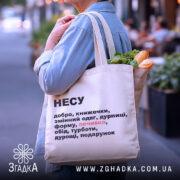 Шопер несу добро — деталі тканини, ручок і швів крупним планом.