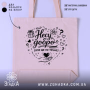 Шопер несу добро — шопер на манекені, вид спереду з чітким принтом.