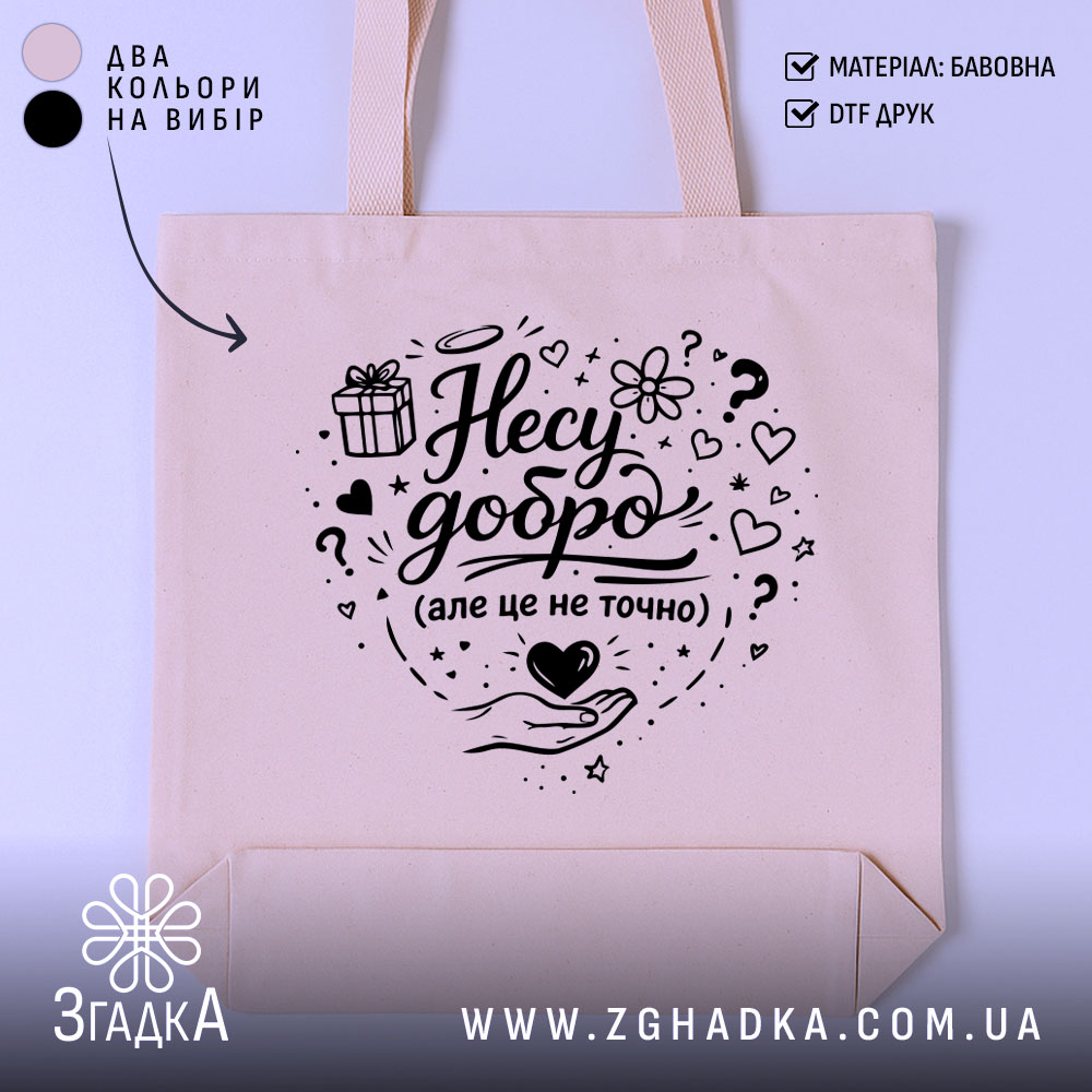 Шопер несу добро — шопер на манекені, вид спереду з чітким принтом.