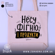 Шопер Несу фігню і продукти — шопер на манекені, вид спереду з чітким принтом.