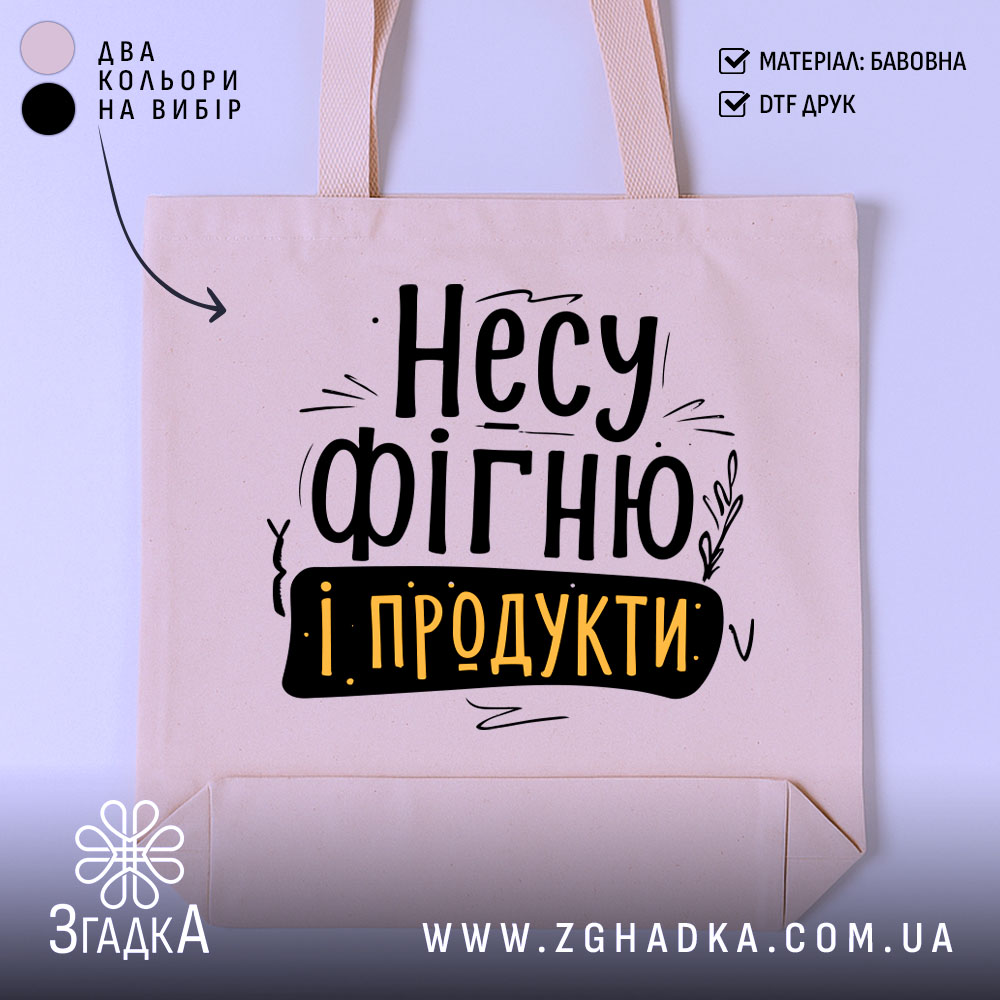 Шопер Несу фігню і продукти — шопер на манекені, вид спереду з чітким принтом.