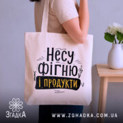 Шопер Несу фігню і продукти — шопер, крупний план принта на нейтральному фоні.