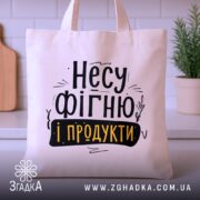 Шопер Несу фігню і продукти — шопер на вішаку, загальний вигляд виробу у студії.