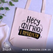 Шопер Несу фігню і продукти — кілька складених шоперів, композиція на столі.