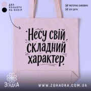 Шопер несу свій характер — шопер на манекені, вид спереду з чітким принтом.