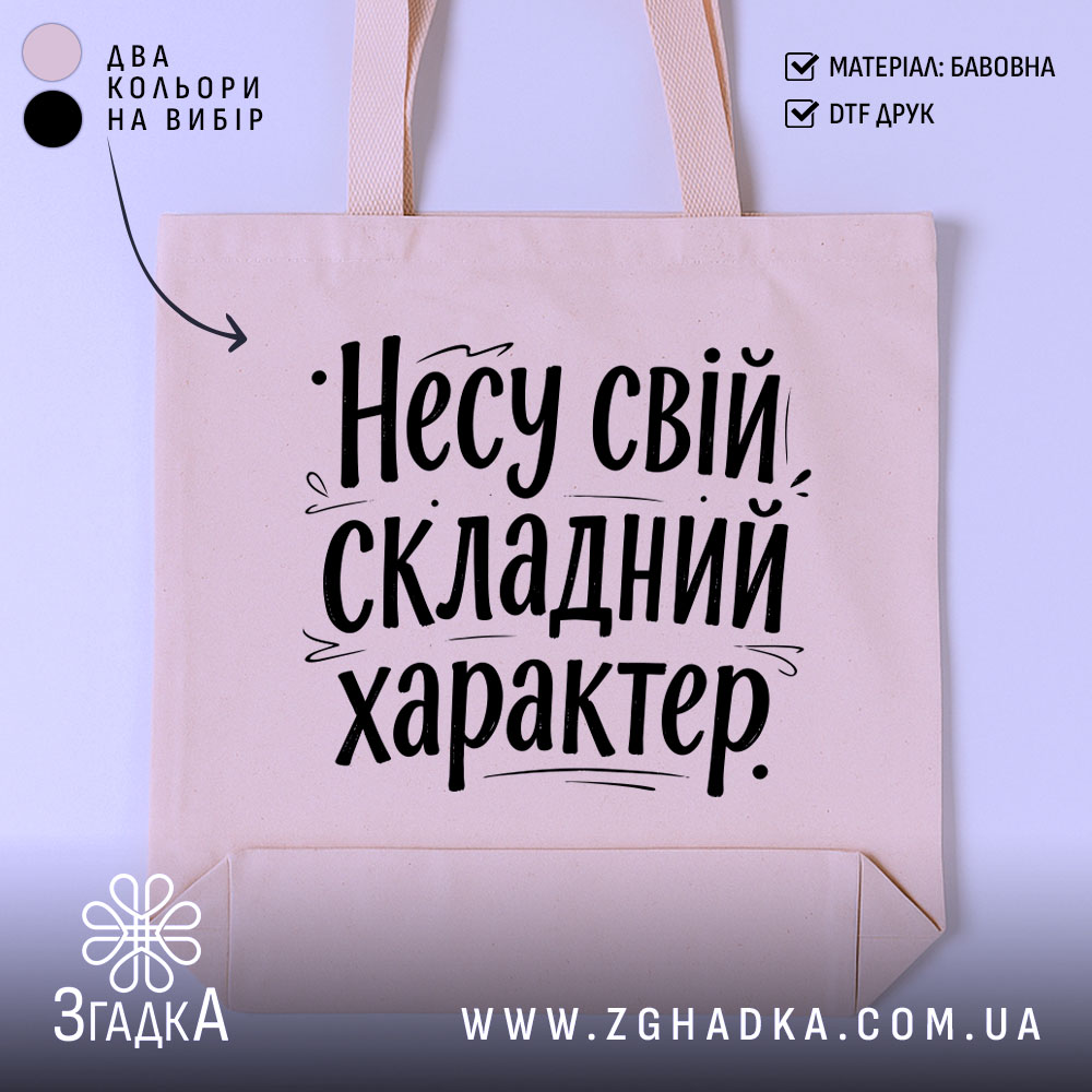 Шопер несу свій характер — шопер на манекені, вид спереду з чітким принтом.