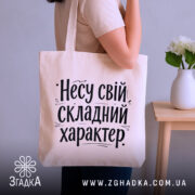 Шопер несу свій характер — шопер, крупний план принта на нейтральному фоні.