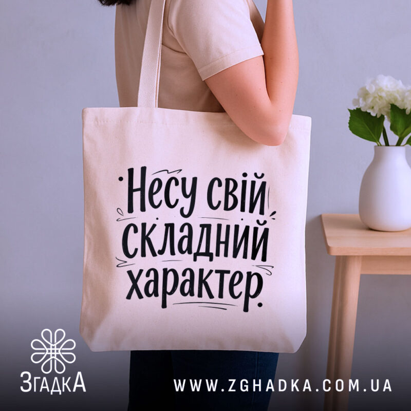 Шопер несу свій характер — шопер, крупний план принта на нейтральному фоні.