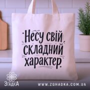 Шопер несу свій характер — шопер на вішаку, загальний вигляд виробу у студії.