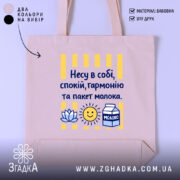 Шопер несу в собі спокій — шопер на манекені, вид спереду з чітким принтом.