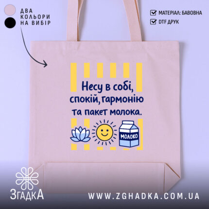 Шопер несу в собі спокій — шопер на манекені, вид спереду з чітким принтом.