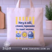 Шопер несу в собі спокій — шопер на вішаку, загальний вигляд виробу у студії.