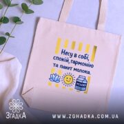 Шопер несу в собі спокій — кілька складених шоперів, композиція на столі.