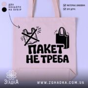 Шопер пакет не треба — шопер на манекені, вид спереду з чітким принтом.