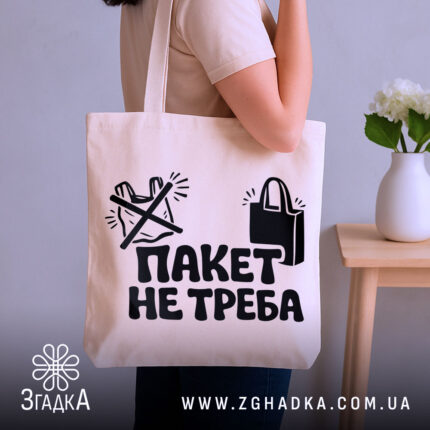 Шопер пакет не треба — шопер, крупний план принта на нейтральному фоні.