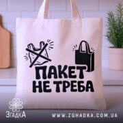 Шопер пакет не треба — шопер на вішаку, загальний вигляд виробу у студії.