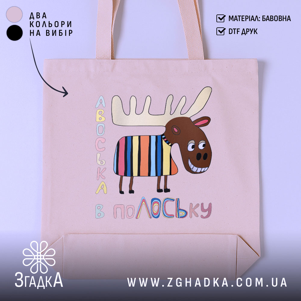 Шопер подарунок смішний лось — шопер на манекені, вид спереду з чітким принтом.
