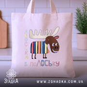 Шопер подарунок смішний лось — шопер на вішаку, загальний вигляд виробу у студії.