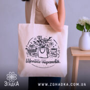 Шопер шопінг терапевт — шопер, крупний план принта на нейтральному фоні.