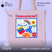 Шопер сумка антистрес — шопер на манекені, вид спереду з чітким принтом.