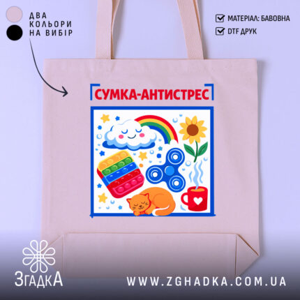 Шопер сумка антистрес — шопер на манекені, вид спереду з чітким принтом.