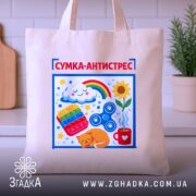 Шопер сумка антистрес — шопер на вішаку, загальний вигляд виробу у студії.